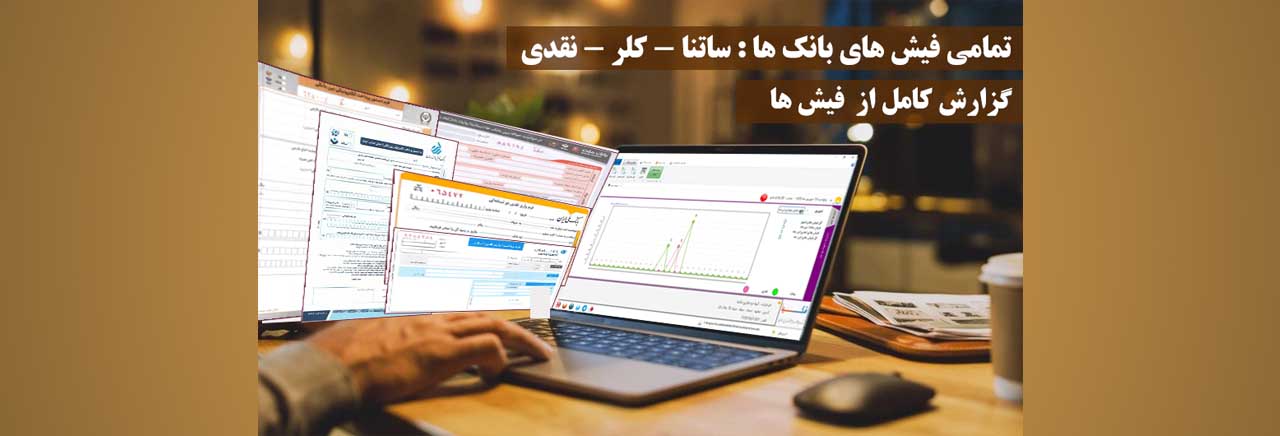 نرم افزار فیش بانکی شکیبا