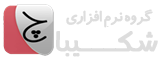 لوگوی گروه نرم افزاری شکیبا